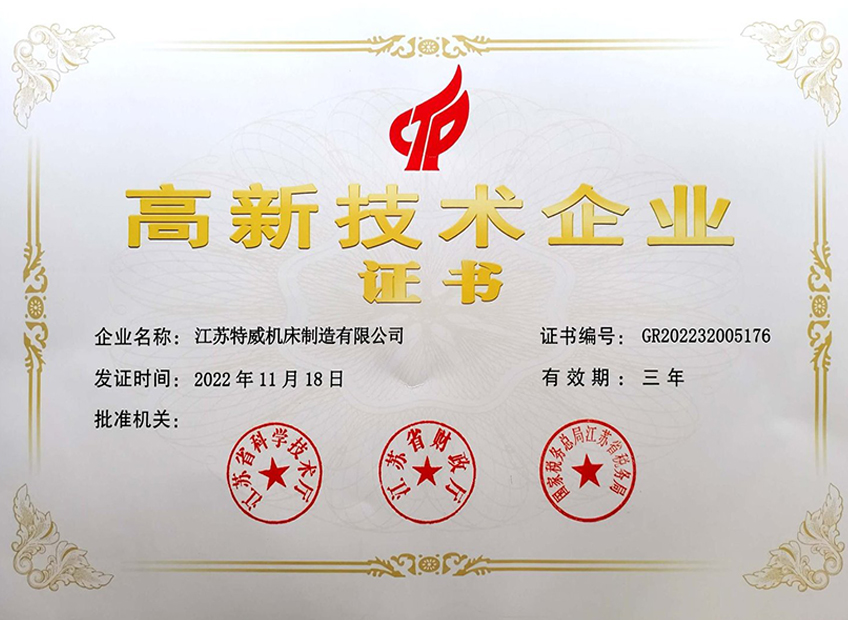 高新技術企業證書